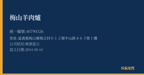 梅山羊肉爐的照片-統編 40790326(嘉義縣) 公司登記資料與營業項目詳細圖表