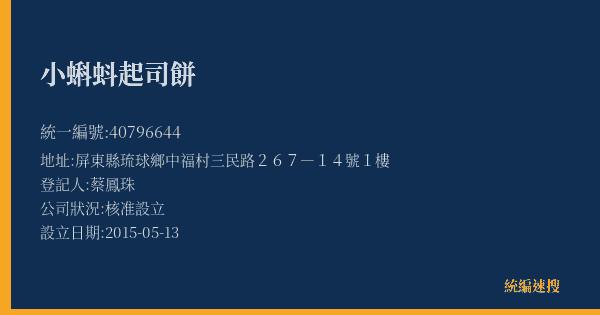 小蝌蚪起司餅的照片-統編 40796644(屏東縣) 公司登記資料與營業項目詳細圖表