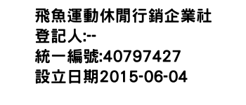 IMG-飛魚運動休閒行銷企業社