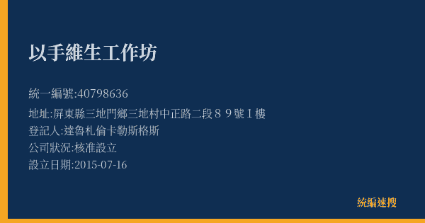 以手維生工作坊的照片-統編 40798636(屏東縣) 公司登記資料與營業項目詳細圖表
