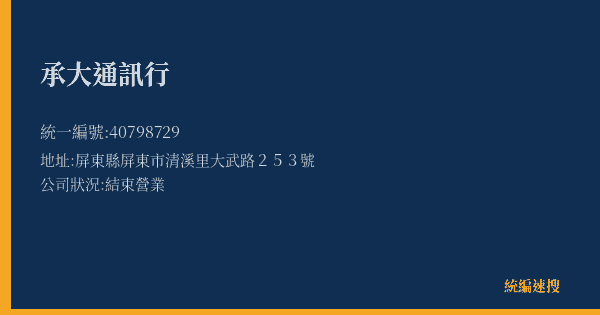 承大通訊行的照片-統編 40798729(屏東縣) 公司登記資料與營業項目詳細圖表
