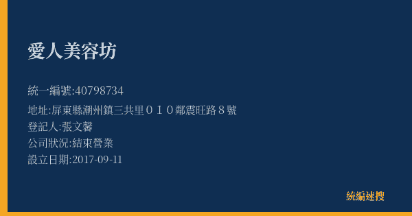 愛人美容坊的照片-統編 40798734(屏東縣) 公司登記資料與營業項目詳細圖表