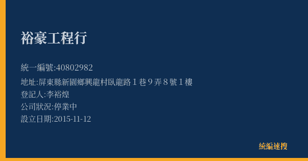 裕豪工程行的照片-統編 40802982(屏東縣) 公司登記資料與營業項目詳細圖表