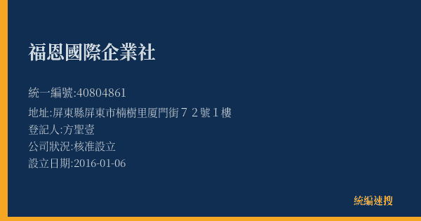 福恩國際企業社的照片-統編 40804861(屏東縣) 公司登記資料與營業項目詳細圖表