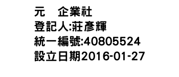 IMG-元叁企業社