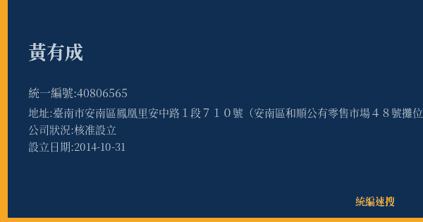 黃有成的照片-統編 40806565(臺南市) 公司登記資料與營業項目詳細圖表