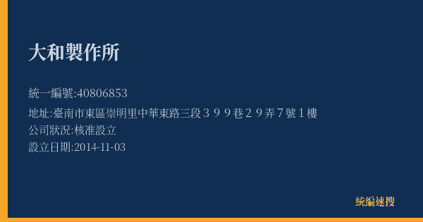 大和製作所的照片-統編 40806853(臺南市) 公司登記資料與營業項目詳細圖表