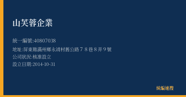 山芙蓉企業的照片-統編 40807038(屏東縣) 公司登記資料與營業項目詳細圖表