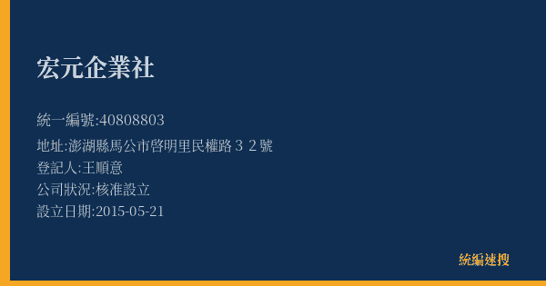 宏元企業社的照片-統編 40808803(澎湖縣) 公司登記資料與營業項目詳細圖表