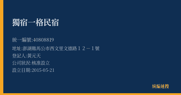 獨宿一格民宿的照片-統編 40808819(澎湖縣) 公司登記資料與營業項目詳細圖表