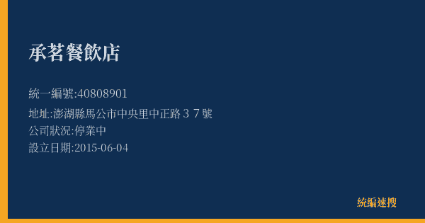 承茗餐飲店的照片-統編 40808901(澎湖縣) 公司登記資料與營業項目詳細圖表