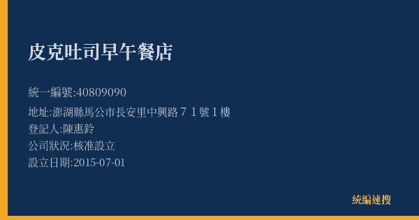 皮克吐司早午餐店的照片-統編 40809090(澎湖縣) 公司登記資料與營業項目詳細圖表