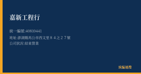 嘉新工程行的照片-統編 40810441(澎湖縣) 公司登記資料與營業項目詳細圖表