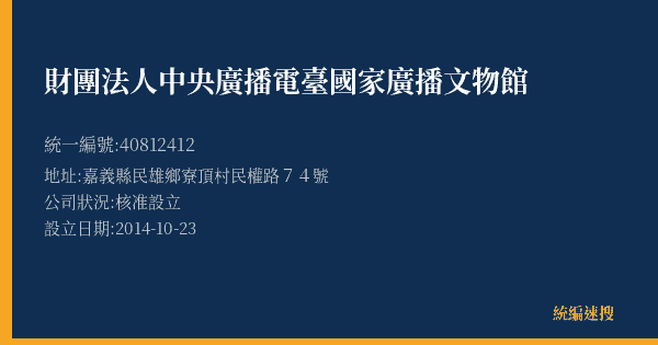 財團法人中央廣播電臺國家廣播文物館的照片-統編 40812412(嘉義縣) 公司登記資料與營業項目詳細圖表