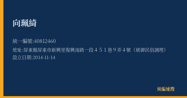 向珮綺的照片-統編 40812460(屏東縣) 公司登記資料與營業項目詳細圖表