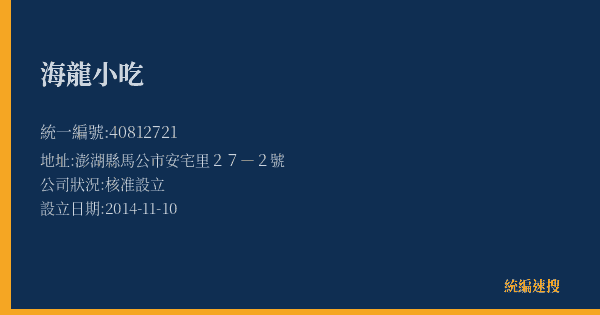 海龍小吃的照片-統編 40812721(澎湖縣) 公司登記資料與營業項目詳細圖表