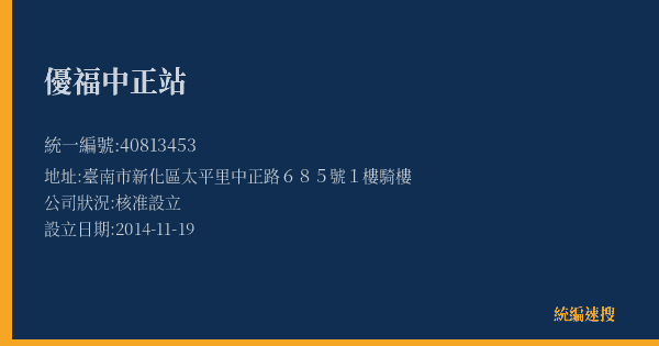 優福中正站的照片-統編 40813453(臺南市) 公司登記資料與營業項目詳細圖表