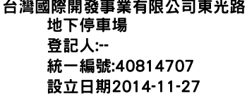 IMG-台灣國際開發事業有限公司東光路地下停車場