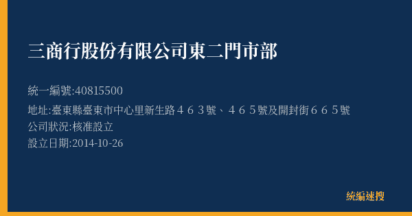 三商行股份有限公司東二門市部的照片-統編 40815500(臺東縣) 公司登記資料與營業項目詳細圖表