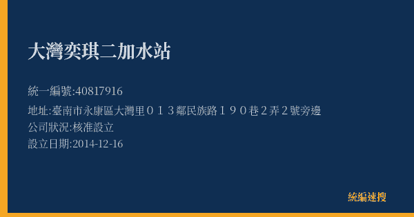 大灣奕琪二加水站的照片-統編 40817916(臺南市) 公司登記資料與營業項目詳細圖表
