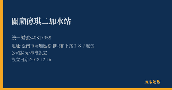 關廟億琪二加水站的照片-統編 40817958(臺南市) 公司登記資料與營業項目詳細圖表