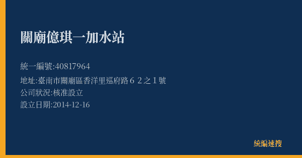 關廟億琪一加水站的照片-統編 40817964(臺南市) 公司登記資料與營業項目詳細圖表