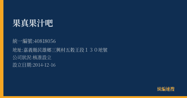 果真果汁吧的照片-統編 40818056(嘉義縣) 公司登記資料與營業項目詳細圖表