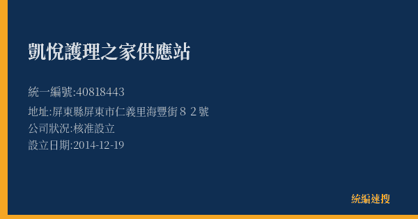 凱悅護理之家供應站的照片-統編 40818443(屏東縣) 公司登記資料與營業項目詳細圖表