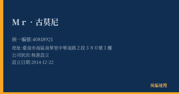 Mr.古莫尼的照片-統編 40818921(臺南市) 公司登記資料與營業項目詳細圖表