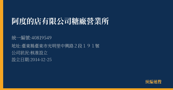 阿度的店有限公司糖廠營業所的照片-統編 40819549(臺東縣) 公司登記資料與營業項目詳細圖表