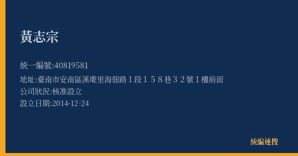 黃志宗的照片-統編 40819581(臺南市) 公司登記資料與營業項目詳細圖表