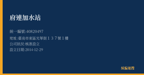 府連加水站的照片-統編 40820497(臺南市) 公司登記資料與營業項目詳細圖表
