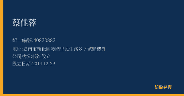 蔡佳蓉的照片-統編 40820882(臺南市) 公司登記資料與營業項目詳細圖表