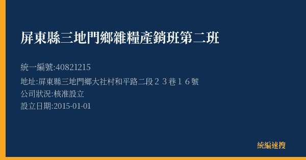 屏東縣三地門鄉雜糧產銷班第二班的照片-統編 40821215(屏東縣) 公司登記資料與營業項目詳細圖表