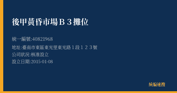 後甲黃昏市場B3攤位的照片-統編 40821968(臺南市) 公司登記資料與營業項目詳細圖表