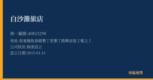 白沙灘旅店的照片-統編 40823298(屏東縣) 公司登記資料與營業項目詳細圖表