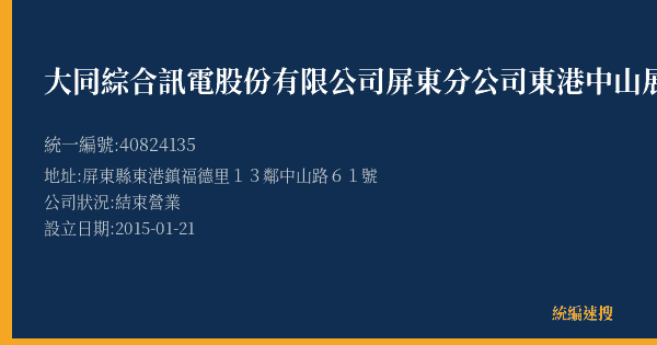 大同綜合訊電股份有限公司屏東分公司東港中山展售中心的照片-統編 40824135(屏東縣) 公司登記資料與營業項目詳細圖表