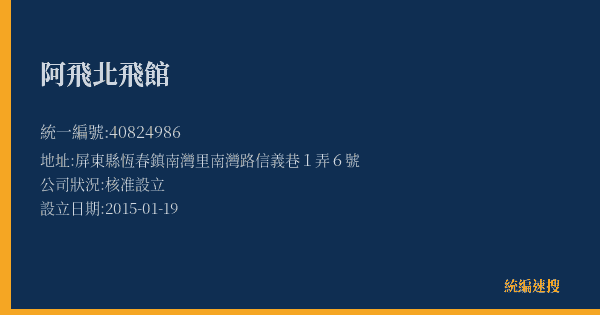 阿飛北飛館的照片-統編 40824986(屏東縣) 公司登記資料與營業項目詳細圖表