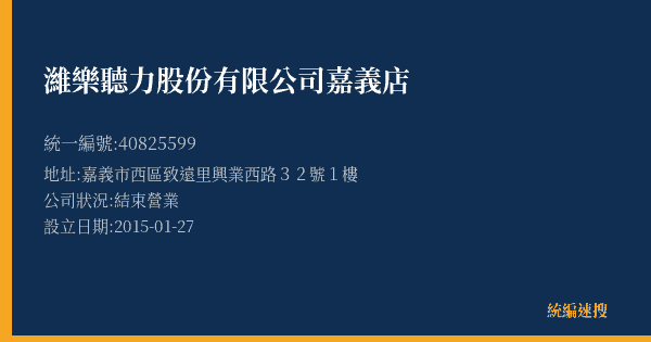 濰樂聽力股份有限公司嘉義店的照片-統編 40825599(嘉義市) 公司登記資料與營業項目詳細圖表