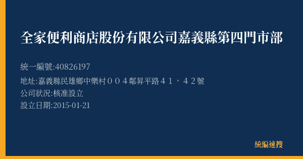 全家便利商店股份有限公司嘉義縣第四門市部的照片-統編 40826197(嘉義縣) 公司登記資料與營業項目詳細圖表