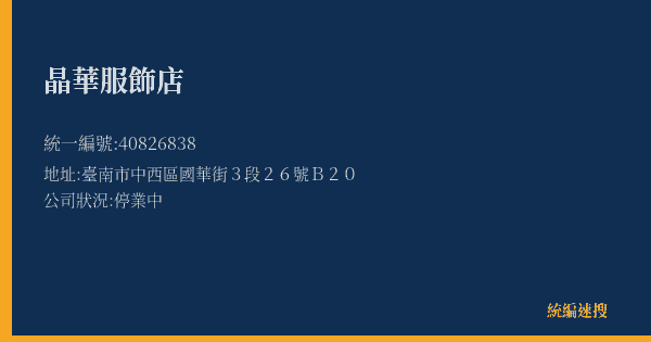 晶華服飾店的照片-統編 40826838(臺南市) 公司登記資料與營業項目詳細圖表