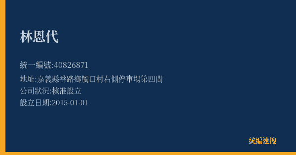 林恩代的照片-統編 40826871(嘉義縣) 公司登記資料與營業項目詳細圖表