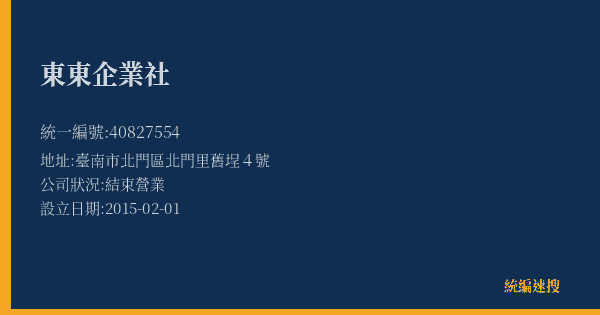 東東企業社的照片-統編 40827554(臺南市) 公司登記資料與營業項目詳細圖表