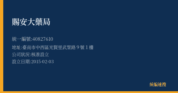 賜安大藥局的照片-統編 40827610(臺南市) 公司登記資料與營業項目詳細圖表