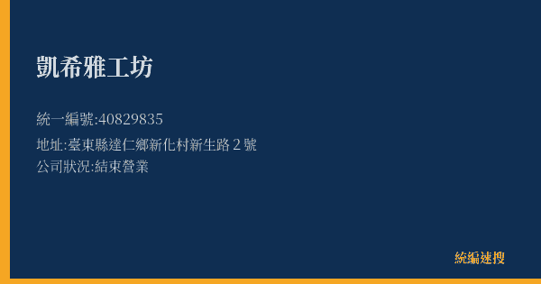 凱希雅工坊的照片-統編 40829835(臺東縣) 公司登記資料與營業項目詳細圖表