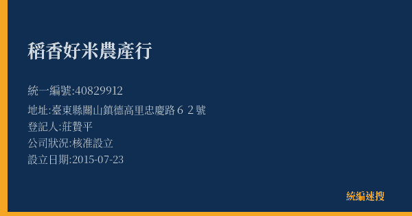 稻香好米農產行的照片-統編 40829912(臺東縣) 公司登記資料與營業項目詳細圖表