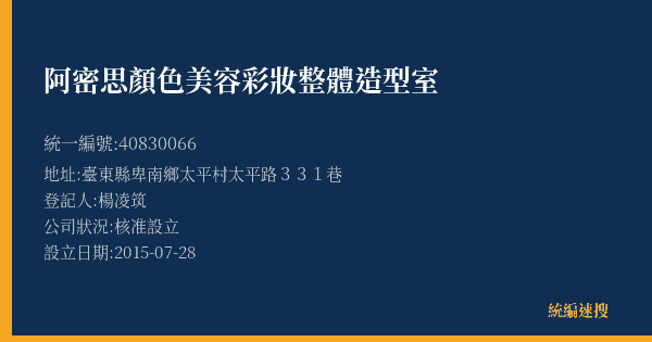 阿密思顏色美容彩妝整體造型室的照片-統編 40830066(臺東縣) 公司登記資料與營業項目詳細圖表