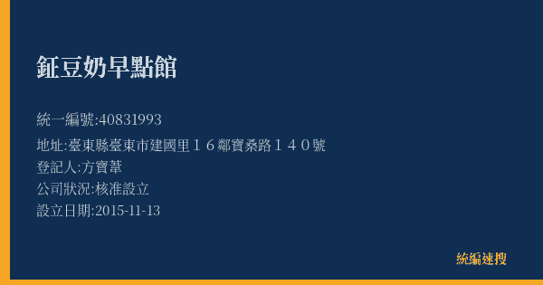 鉦豆奶早點館的照片-統編 40831993(臺東縣) 公司登記資料與營業項目詳細圖表
