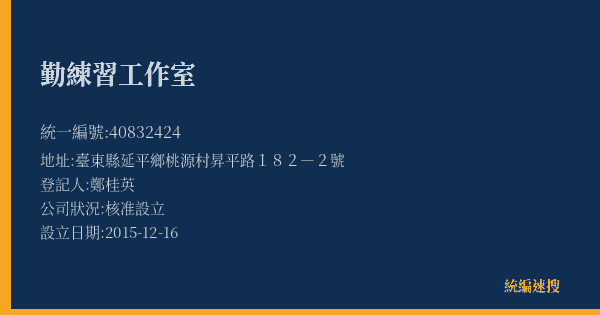 勤練習工作室的照片-統編 40832424(臺東縣) 公司登記資料與營業項目詳細圖表