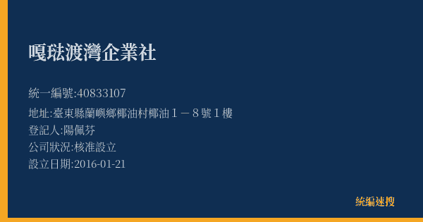 嘎琺渡灣企業社的照片-統編 40833107(臺東縣) 公司登記資料與營業項目詳細圖表